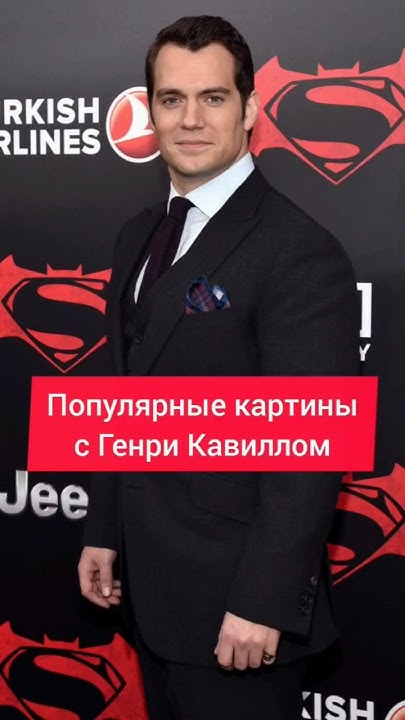 Популярные фильмы с Генри Кавиллом #shorts - YouTube