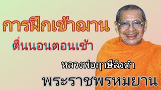 การฝึกเข้าฌาน ตื่นนอนตอนเช้า โดยพระราชพรหมญาณ หลวงพ่อฤาษีลิงดำ ธรรมะพระอรหันต์ ธรรมะฟังสบายคลายทุกข์