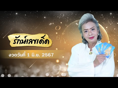 มาดวงดีรับโชคไปพร้อมกัน รักษ์เลขเด็ด 1 มิถุนายน 2567