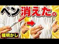 【種明かし】99%が見破れない‼️ペン完全消失マジック【magic trick】
