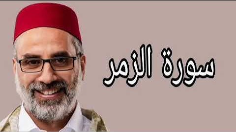يونس اسويلص سورة الزمر
