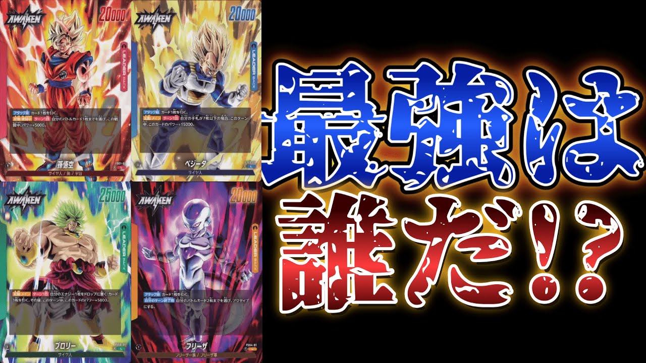 どれから始める！？スタートデッキ4種完全解説！！【ドラゴンボール 