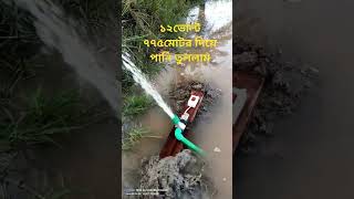 ডিসি 12 ভোল্ট 775 মটর দিয়ে জমিতে পানি দিলাম signalmastardiy sorts ytshorts