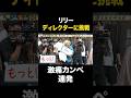 リリーDの激痛カンペ集