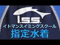 I.S.S イトマンスイミングスクール指定水着 140