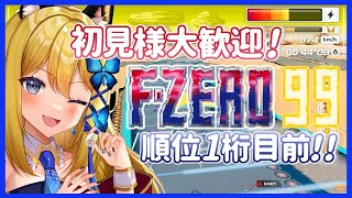 【F-ZERO 99 参加型配信 #6】初見様大歓迎♪もういける！１位の道！！！【Vtuber 彩色いぶき】