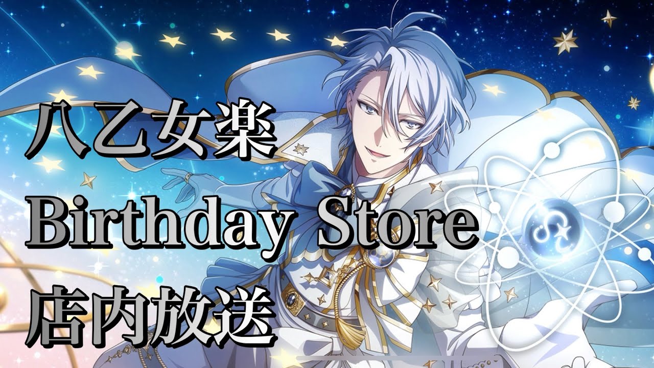 アイナナ】 八乙女楽 Birthday Store 限定ボイス 【2025】 - YouTube