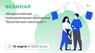 «Всероссийская Познавательная Викторина «Безопасные Каникулы»