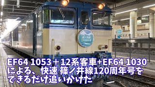 【EF64&12系】快速 篠ノ井線120周年号をできるだけ追いかけました