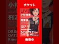 《緊急速報》小林幸恵2年ぶりのLIVE大決定