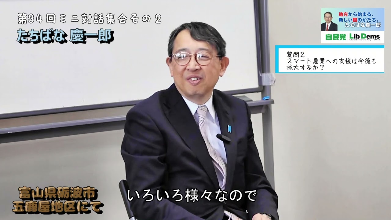 \\#スマート農業 への支援は今後も拡大するか？//第34回ミニ対話集会 #たちばな慶一郎 #砺波市 五鹿屋地区  @たちばな慶一郎公式チャンネル ​ #農業 #農業政策