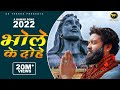 Dk thakur   bhole ke dohe  bholenath a kawad song 2022 official  bhola song 2022
