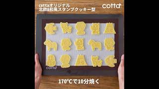 北欧和風クッキー