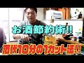 【酒代節約術】成功者はほんの一握り!!芸人を続けたいなら酒代を削れ!?【#219】