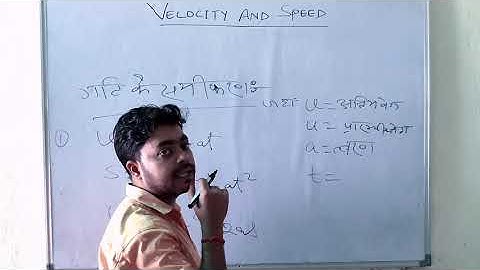 Velocity and Speed || वेग और चाल Workshop calculation and science