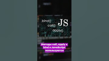 Различие методов call, apply, bind