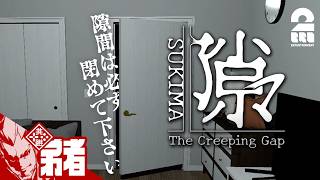 【隙マ】部屋の「隙間」を閉め続けるホラーゲーム【弟者】