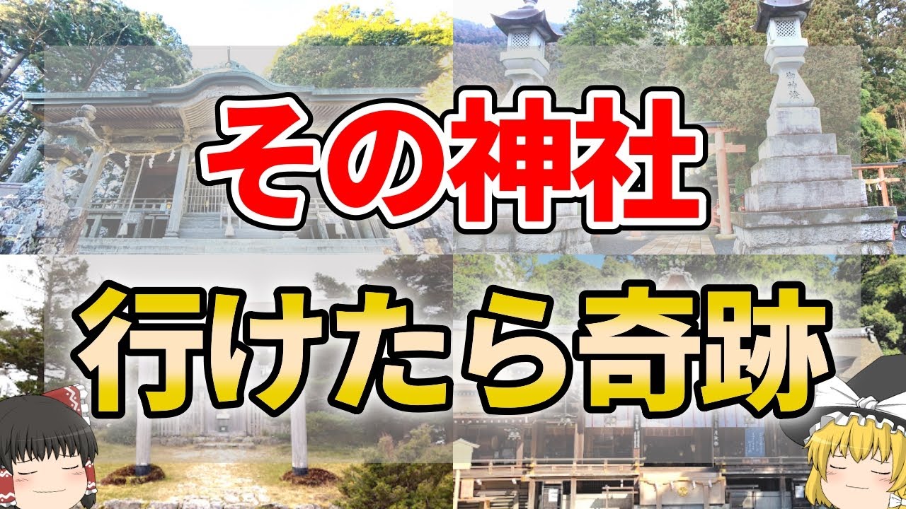 【ゆっくり解説】神様に呼ばれた人だけが辿り着ける奇跡の神社５選