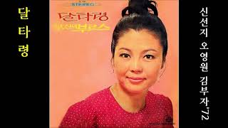 달타령 1972 김부자