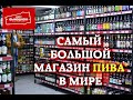 В Москве открылся самый большой магазин пива в мире. Беру выходной!