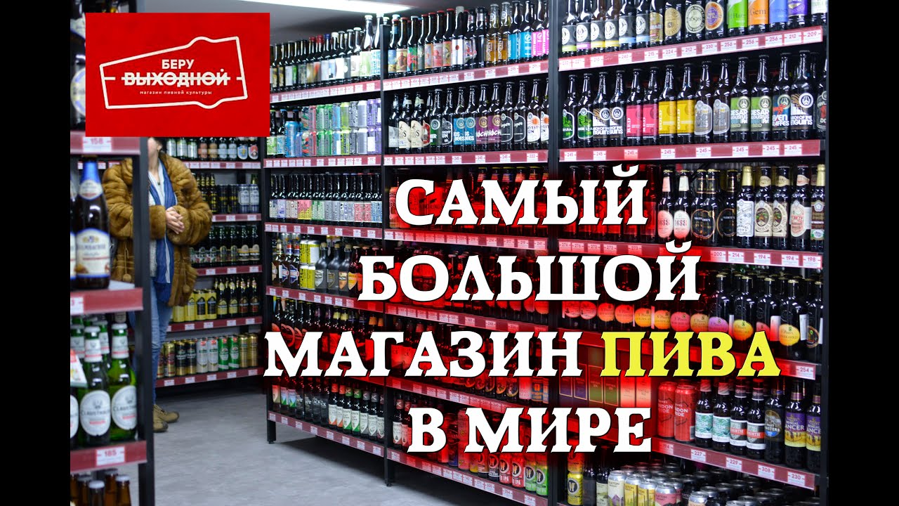 В Москве открылся самый большой магазин пива в мире. Беру выходной .