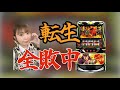 北斗の拳転生の章2生配信中『あめちゃんは生がスキ@和歌山県スタジアム2001西庄店ｻﾏ2026.04.08』