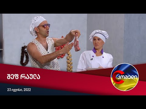 კომედი - შეფ რაულა