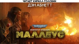 Инквизитор Эйзенхорн | Книга Вторая | Маллеус | Warhammer 40000