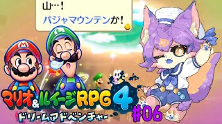 【マリオ＆ルイージRPG4 ドリームアドベンチャー #06 】ドリームストーンの場所わかったので山登りじゃ【デュランタ・レーネ/Vtuber】