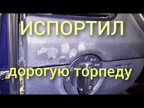 Как убрать суперклей с торпеды.