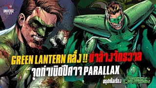 Green Lantern คลั่ง!! ฆ่าล้างจักรวาล กำเนิดปีศาจ Parallax : สรุปเนื้อเรื่อง Emerald Twilight