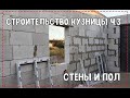 Строительство кузницы ч 3