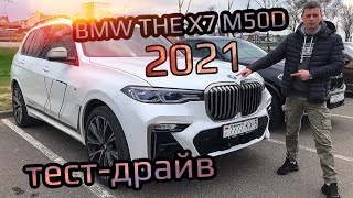 Тест-драйв BMW The X7 2021. Семейный круизный лайнер с огоньком.