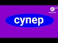 Супер тв представляет заставка 18 01 2024