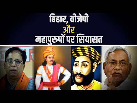Samrat Ashok के बहाने बिहार में BJP की सियासत, निशाने पर कुशवाहा-राजपूत वोटर | Bihar Politics