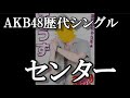 AKB48の歴代シングルセンターを振りかえって48古参が思うこと【AKB48】