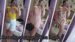 видео: Летни тоалети за 7 дни (За плюс сайз дами и горе-долу бюджетни) картинка: Летни тоалети за 7 дни (За плюс сайз дами и горе-долу бюджетни)