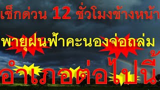 เช็กด่วน 12 ชั่วโมงข้างหน้า พายุฝนฟ้าคะนองจ่อถล่มพุ่งตรงอำเภอต่อไปนี้