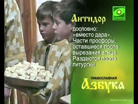 Православная азбука Антидор