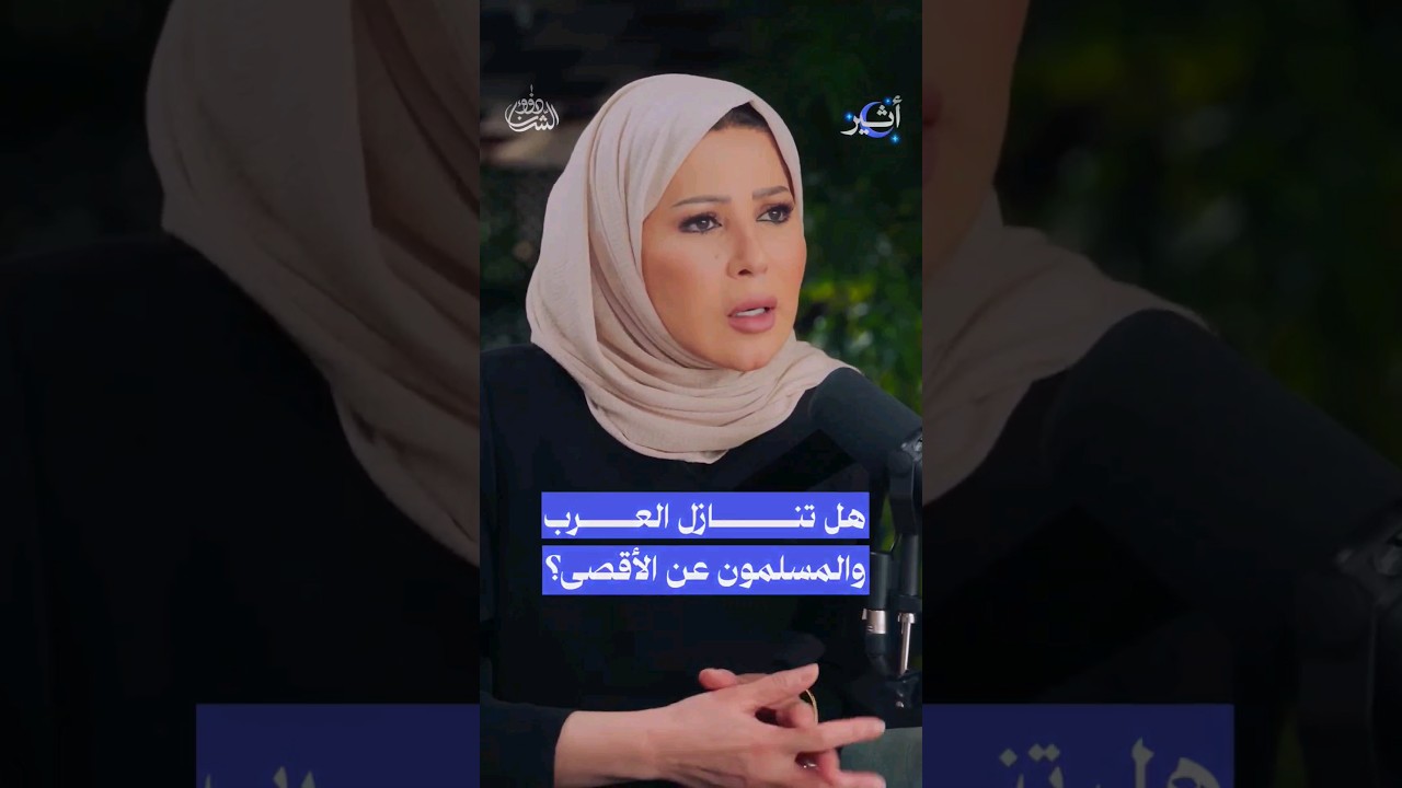 هل مازال المسجد #الأقصى المبارك ضمن أولويات المسلمين؟ #بودكاست
