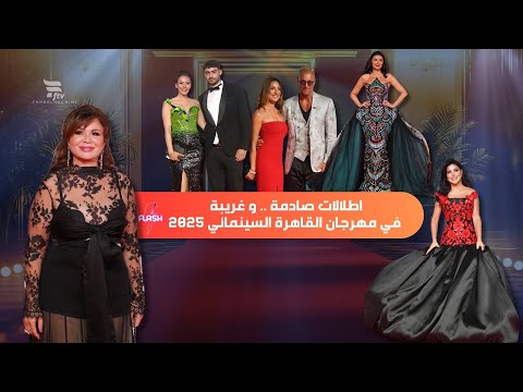 اطلالات صادمة في مهرجان القاهرة السينمائي 2025