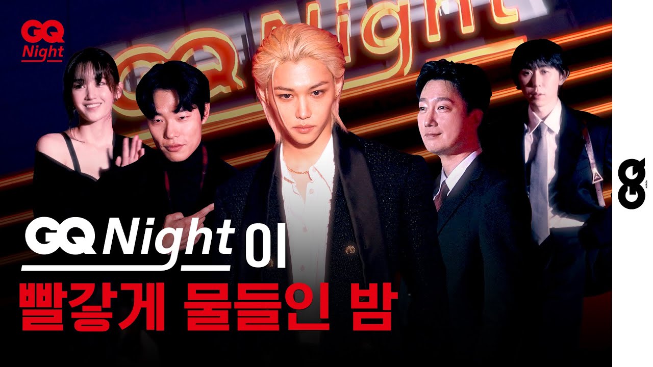 2023년 가장 힙한 붉은 밤, 지큐 나이트에 오신걸 환영합니다 (GQ NIGHT, MOTY, 스트레이 키즈, 필릭스, 전종서, 류준열, 코드 쿤스트, 박해일)