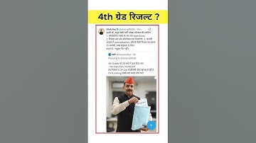 खुशखबरी!! चतुर्थ श्रेणी भर्ती में बढ़ेगे पद | जनवरी में आएगा परिणाम | 4th grade result update today |