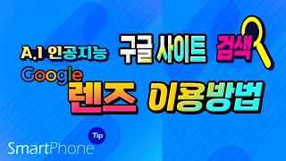 무엇이든 찾아주고 알려주는 구글렌즈 사용법 +구글 검색 100% 활용 팁 screenshot 5