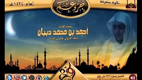 سورة الضحى برواية حفص عن عاصم للقارئ الشيخ أحمد ديبان