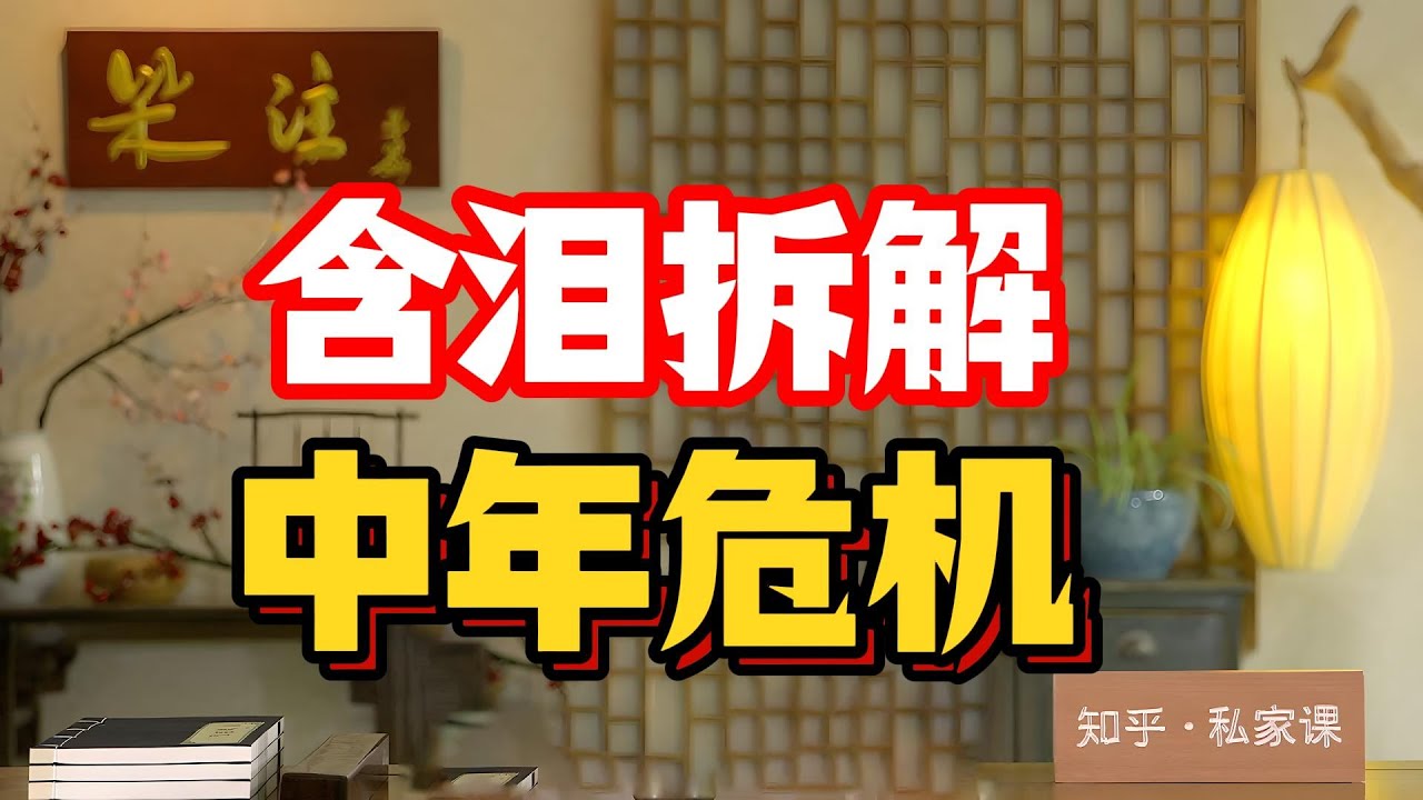 中年危機真的無解？含淚拆解：中年危機不是年齡，是“舒適區+房貸+二胎+四位老人”一起爆雷！ #中年危機 #歐建新事件 #程序員跳樓  #舒適區陷阱