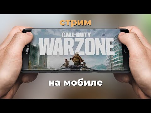 Видео: СОЛО СТРИМ ПО WARZONE MOBILE!