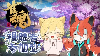 【#雀魂 】【参加型】仲良く兄弟ヨンマーコラボ🦊【Vtuber/伯道リル】