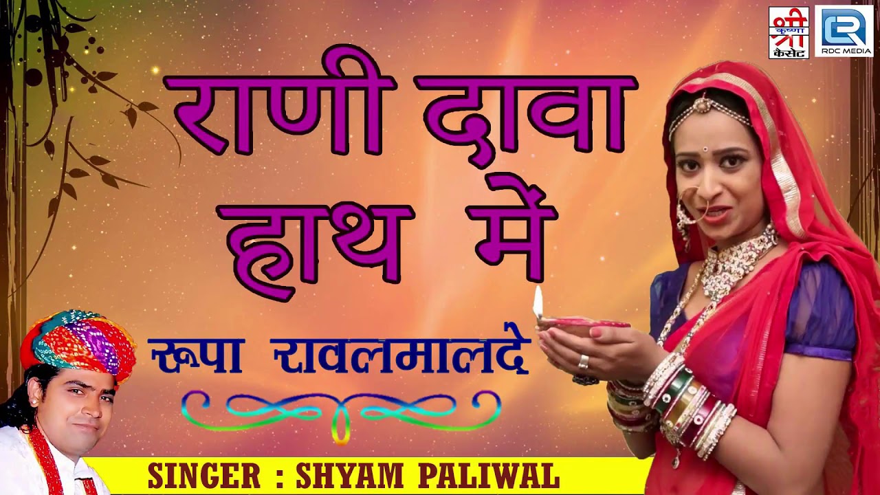 RANI RUPA RAWALMALDE     Roni Dava Hath Mein  New Rajasthani Song  SHYAM PALIWAL