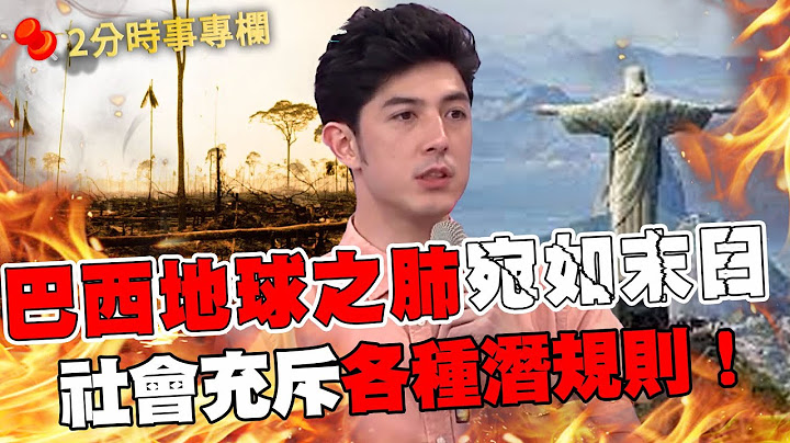 巴西地球之肺汙染宛如末日？社會充斥各種潛規則！工作、看醫生都要靠關係？｜#時事專欄｜#2分之一強 - 天天要聞